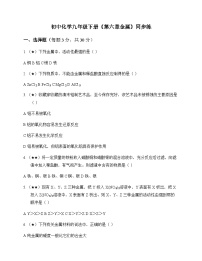 初中化学九年级下册第六章 金 属 同步练及答案