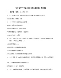 初中化学九年级下册第七章 溶 液 测试题及分析