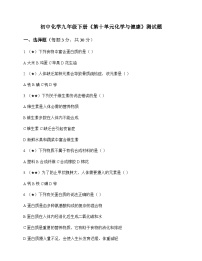 初中化学九年级下册第十单元 化学与健康 测试题及分析