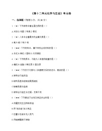 初中化学九年级下册第十二单元 化学与生活 单元卷及答案