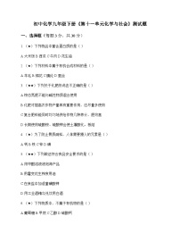 初中化学九年级下册第十一单元 化学与社会 测试题及分析