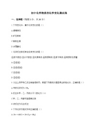 初中化学物质的化学变化 测试卷及分析