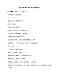 初中化学物质的组成与结构 测试及分析