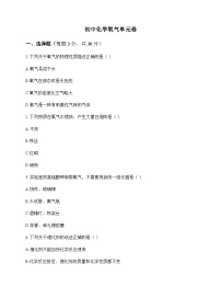 初中化学氧气 单元卷及深度解析