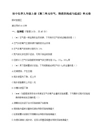 初中化学九年级上册第二单元 空气物质的构成与组成 单元卷及答案