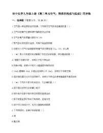 初中化学九年级上册第二单元 空气物质的构成与组成 同步练及答案