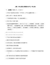 初中化学九年级上册第二单元 我们周围的空气 单元卷及答案
