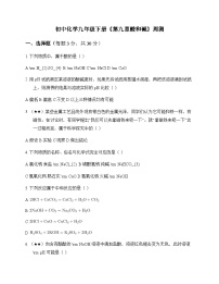 初中化学九年级下册第九章 酸和碱 周测及分析