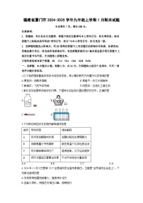 2024-2025学年福建省厦门市九年级上学期1月期末化学试卷（学生版）