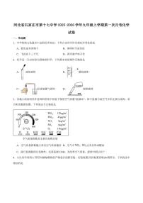 河北省石家庄市第十七中学2025-2026学年九年级上学期第一次月考化学试卷_(含答案_)