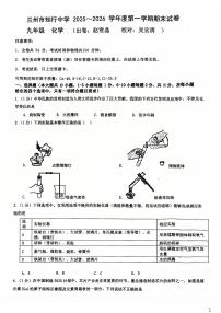 甘肃省兰州市知行中学2025-2026学年九年级上学期期末考试化学试卷