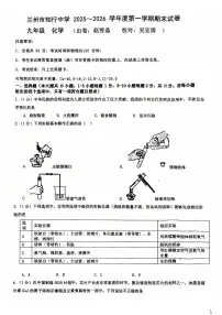 甘肃省兰州市知行中学2025-2026学年九年级上学期期末考试化学试卷