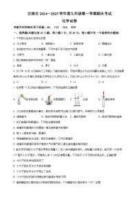 甘肃省白银市九年级上学期1月期末化学试题（原卷版）-A4