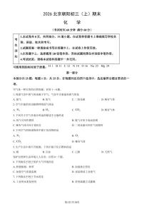 2026北京朝阳初三（上）期末化学试卷和参考答案