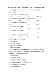 2021-2022学年广东省广州市越秀区九年级上学期期末化学试卷（含答案）