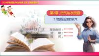 初中化学沪教版（2024）九年级上册（2024）性质活泼的氧气教学课件ppt
