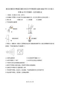 2025-2026学年湖北省襄阳市樊城区襄阳市阳光中学教联体九年级上学期12月月考化学试题（含答案）