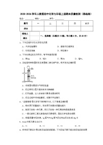 2025-2026学年人教版初中化学九年级上册期末质量检测（基础卷）