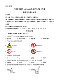 精品解析：江苏省无锡市2025-2026学年九年级上学期期末化学练习试卷（原卷版+解析版）