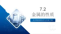 化学九年级下册（2024）金属的性质试讲课教学课件ppt