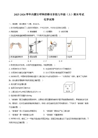 2025-2026学年内蒙古呼和浩特市多校九年级（上）期末化学试卷（含答案）