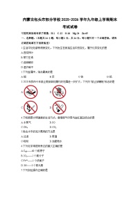2025-2026学年内蒙古包头市部分学校九年级上学期期末考试化学试卷（学生版）