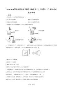 2025-2026学年内蒙古乌兰察布市集宁区三校九年级（上）期末化学试卷（含答案）
