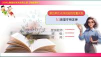 初中化学人教版（2024）九年级上册（2024）质量守恒定律精品教学课件ppt