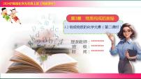 初中化学沪教版（2024）九年级上册（2024）构成物质的微观粒子教学课件ppt