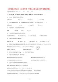 江苏省徐州市2026届九年级上学期12月月考模拟化学试卷（附答案）