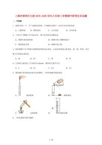 上海市崇明区九校（五四制）2025_2026学年八年级上学期期中联考化学试卷（附答案）