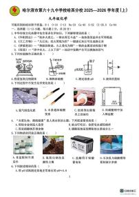 黑龙江哈尔滨第六十九中学2025-2026学年九年级上学期周考化学试卷（月考）