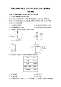 2025-2026学年内蒙古赤峰市松山区九年级上学期期末考试化学试卷（学生版）