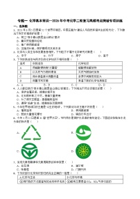 专题一 化学基本常识—2026年中考化学二轮复习高频考点突破专项训练+含答案
