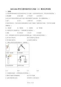 2025-2026学年天津市南开区九年级（上）期末化学试卷（含答案）