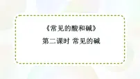 化学人教版（2024）常见的酸和碱多媒体教学ppt课件