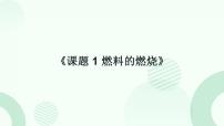人教版（2024）九年级上册（2024）燃料的燃烧说课ppt课件