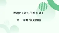 初中化学常见的酸和碱课文课件ppt