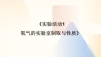 初中化学人教版（2024）九年级上册（2024）氧气的实验室制取与性质教课内容课件ppt