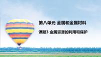 初中化学金属资源的利用和保护课文课件ppt