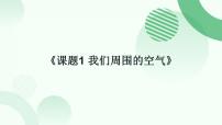 人教版（2024）九年级上册（2024）我们周围的空气课文课件ppt