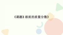初中化学人教版（2024）九年级下册（2024）溶质的质量分数图文课件ppt