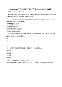 2025-2026学年上海市崇明区八年级（上）期末化学试卷-自定义类型