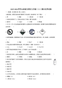 2025-2026学年山西省太原市九年级（上）期末化学试卷-自定义类型