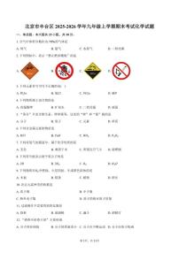 2025-2026学年北京市丰台区九年级上学期期末考试化学（含答案）试卷