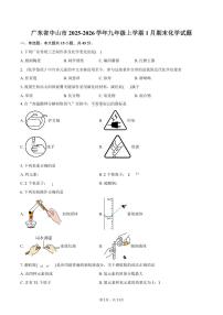广东省中山市2025-2026学年九年级上学期1月期末化学试卷（含答案）