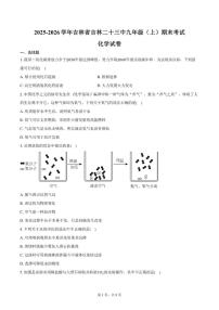 吉林省吉林二十三中2025-2026学年九年级（上）期末化学试卷（含答案）