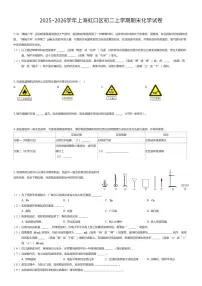2025~2026学年上海虹口区初二上学期期末化学试卷（有答案解析）