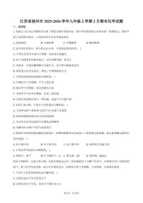 2025-2026学年江苏省扬州市九年级上学期2月期末化学试卷（含答案）