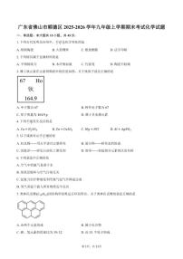 2025-2026学年广东省佛山市顺德区九年级上学期期末考试化学试卷（含答案）
